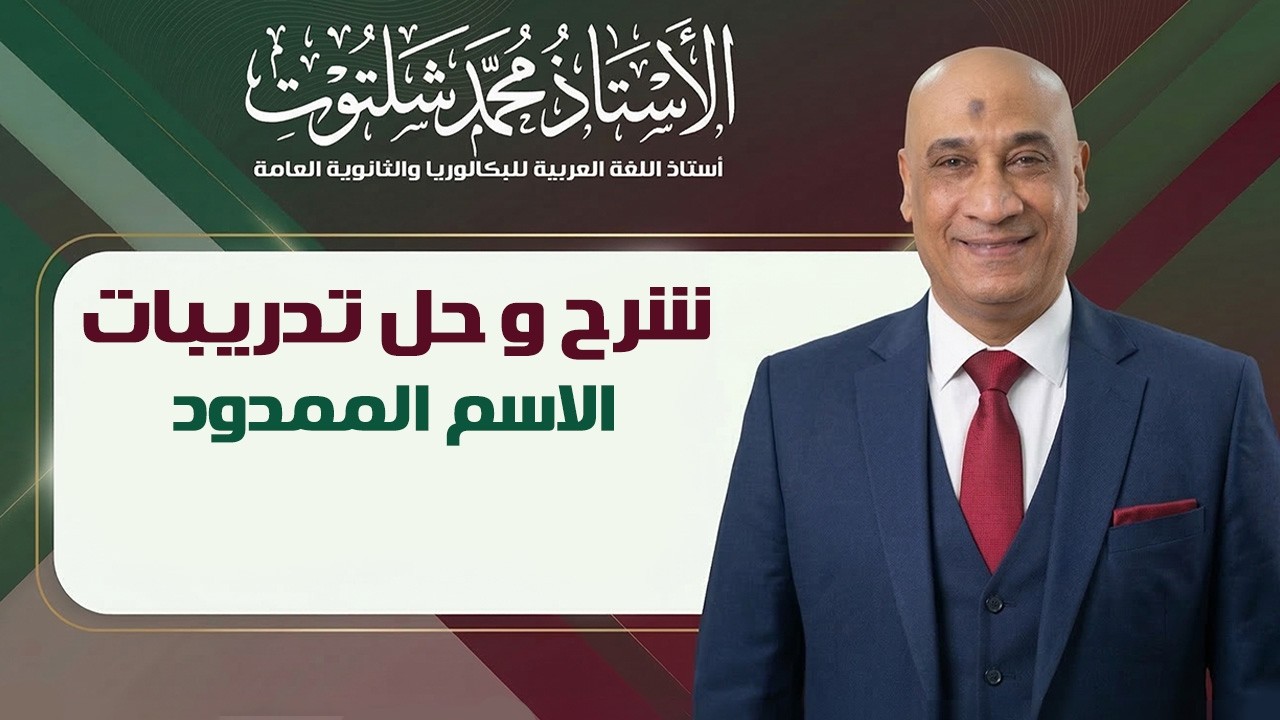 شرح و حل تدريبات درس الاسم الممدود