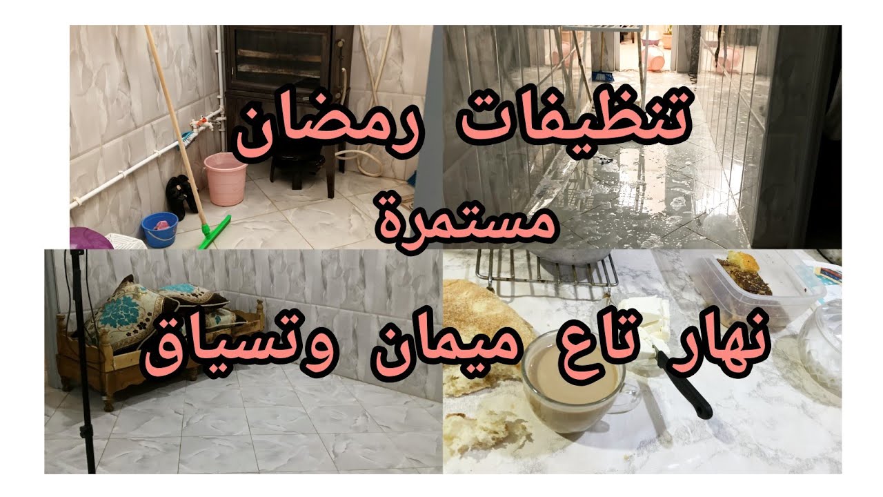 روتين محفز التسياق والميمان الغبرة دارت حالة😂 تعاونا انا وبنتي ارواحي تسمعي ليراكي غافلا