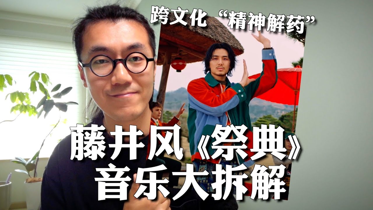 藤井风《祭典》为何精彩？跨文化精神解药+日本篠笛科普｜硬核音乐拆解 Shinobue
