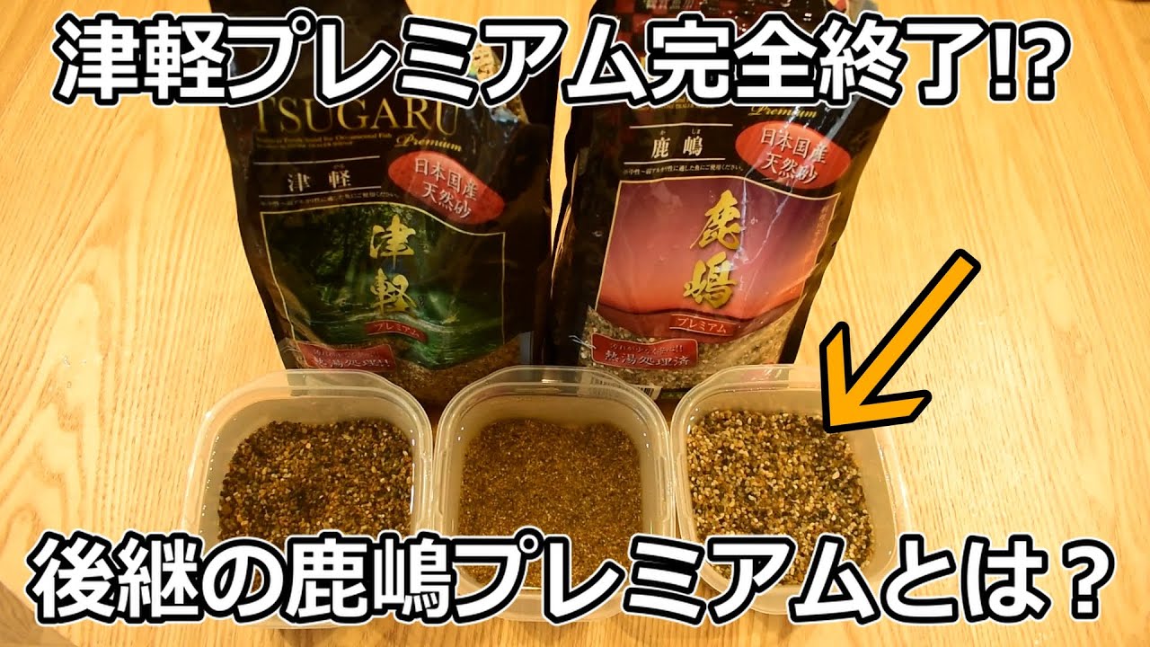 大人気な砂利、津軽プレミアムが終了したので代わりに鹿嶋プレミアム買ってレビューしてみた【アクアリウム】