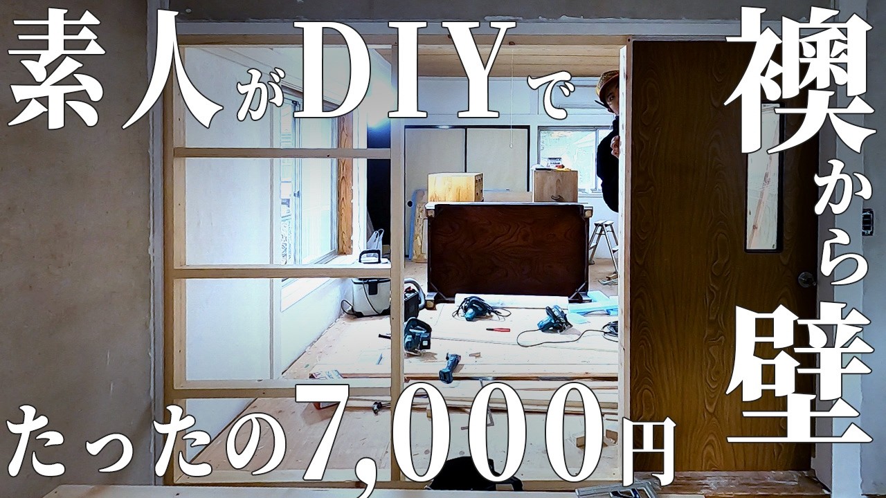 【50万円の家】ボロい和室を劇的リノベ！1部屋7,000円で、襖から壁へDIY！ 第20話【温泉街の空き家DIY】