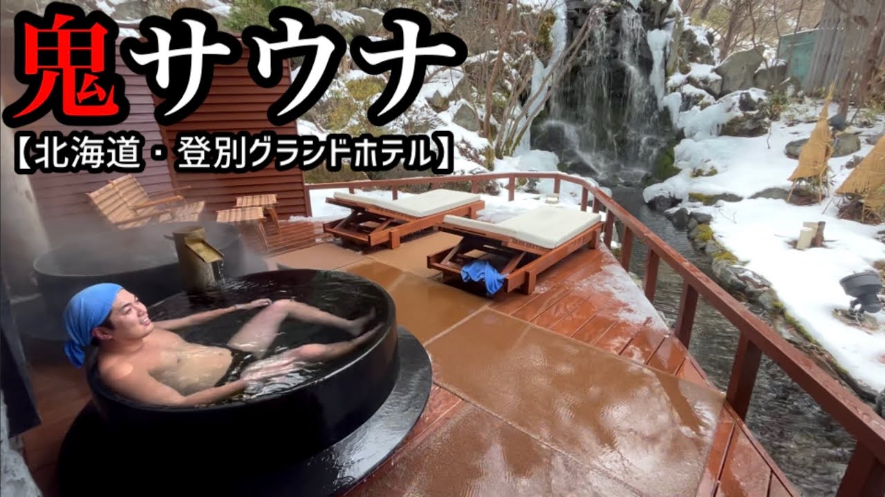 【北海道旅行２日目】鬼サウナが気持ち良すぎた！【登別グランドホテル】