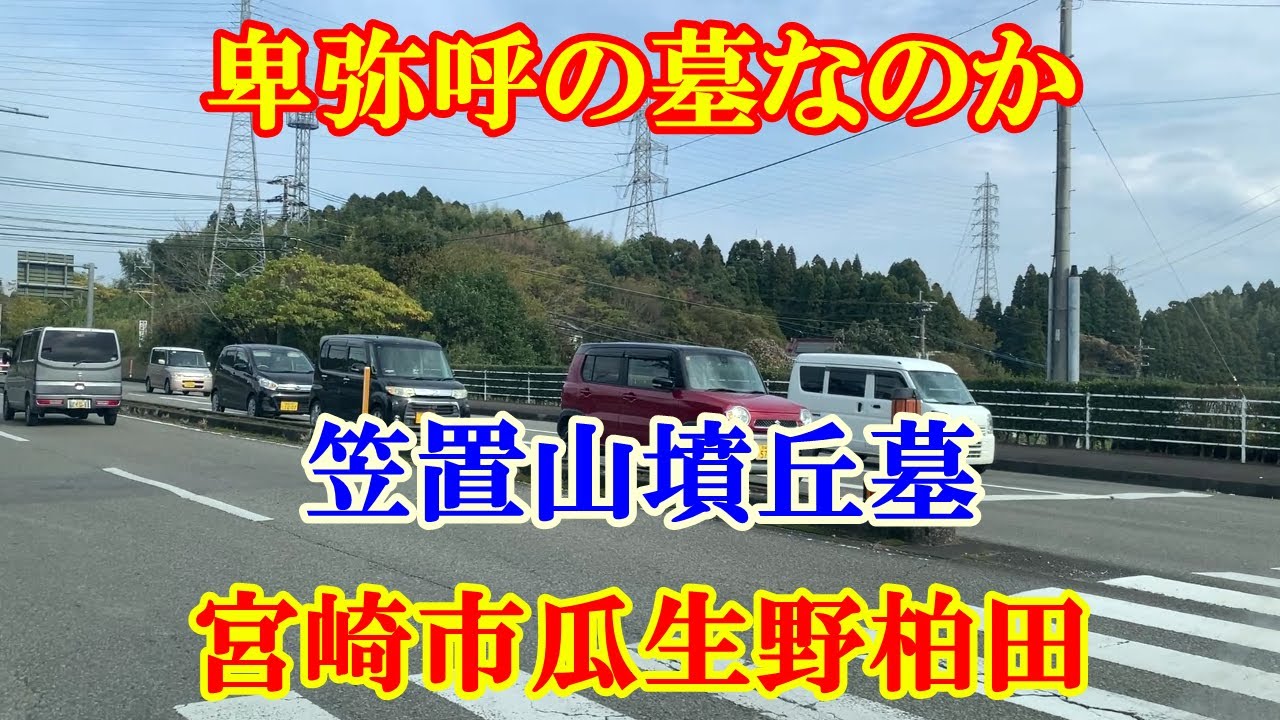 卑弥呼の墓なのか　宮崎市瓜生野柏田