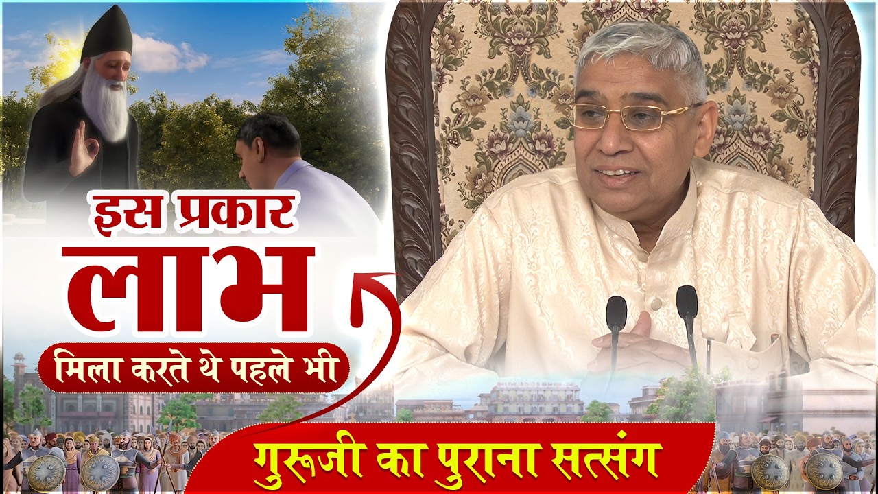 गरूजी अपने भक्तों को पहले इस प्रकार लाभ दिया करते थे | Sant Rampal Ji Maharaj