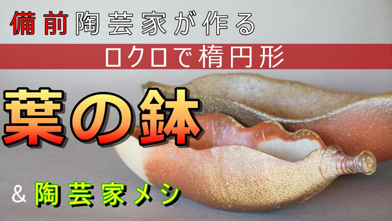 【陶芸家のロクロ】楕円形を挽く！ 葉形の鉢 ＆ 焼き素麺（エスニック風）