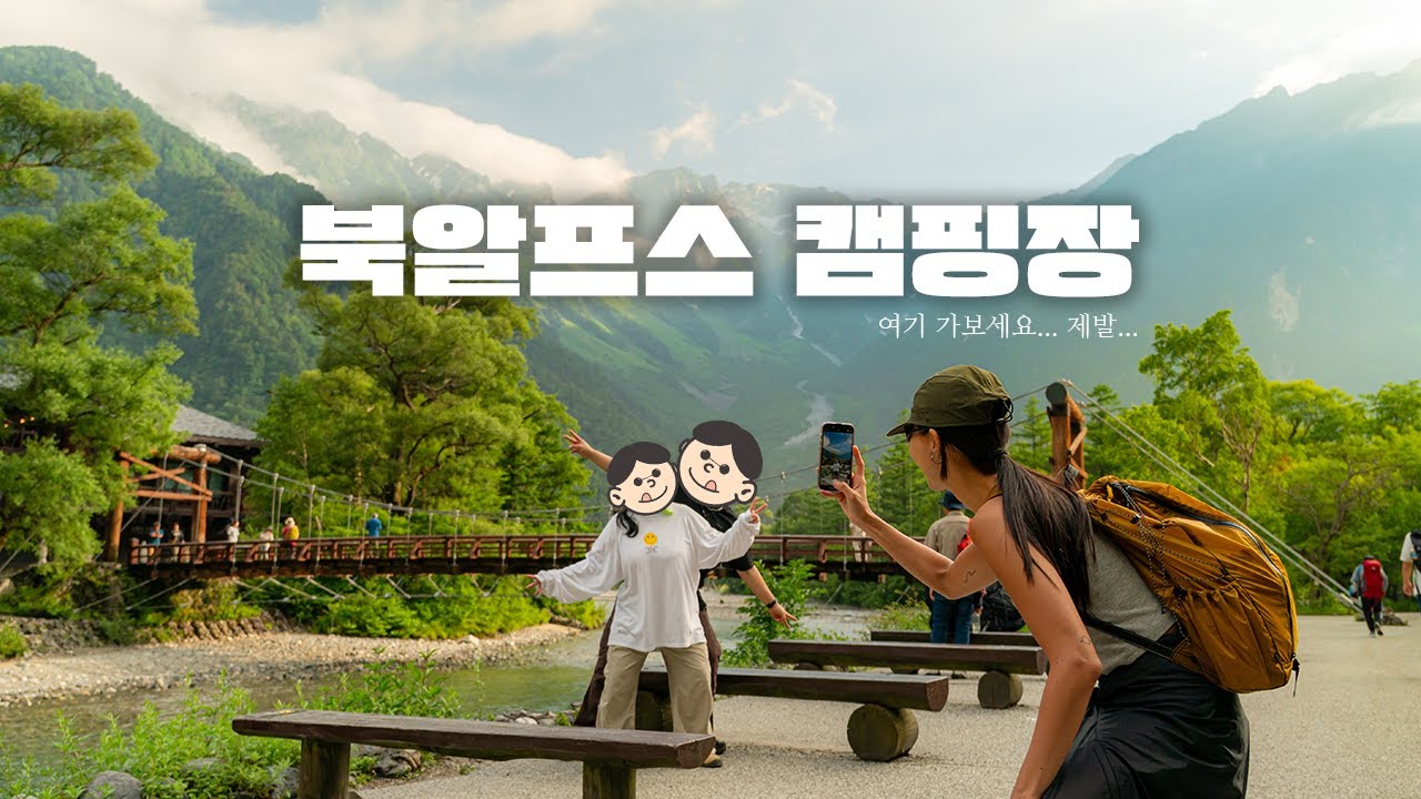 여기가세요... 북알프스 고나시다이라 캠핑장 小梨平キャンプ場