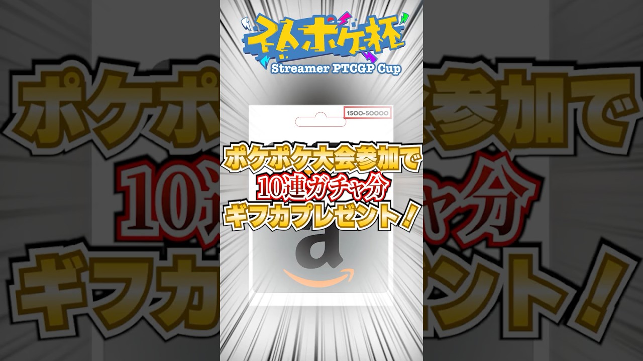 【ポケポケ】新パック「ハイクラスパックex」前の大企画第２回ストポケ杯参加者＆プレゼント　#ポケポケ #ポケモン #ポケモンカード #ポケカポケット #ポケモンsv #pokemon #shorts