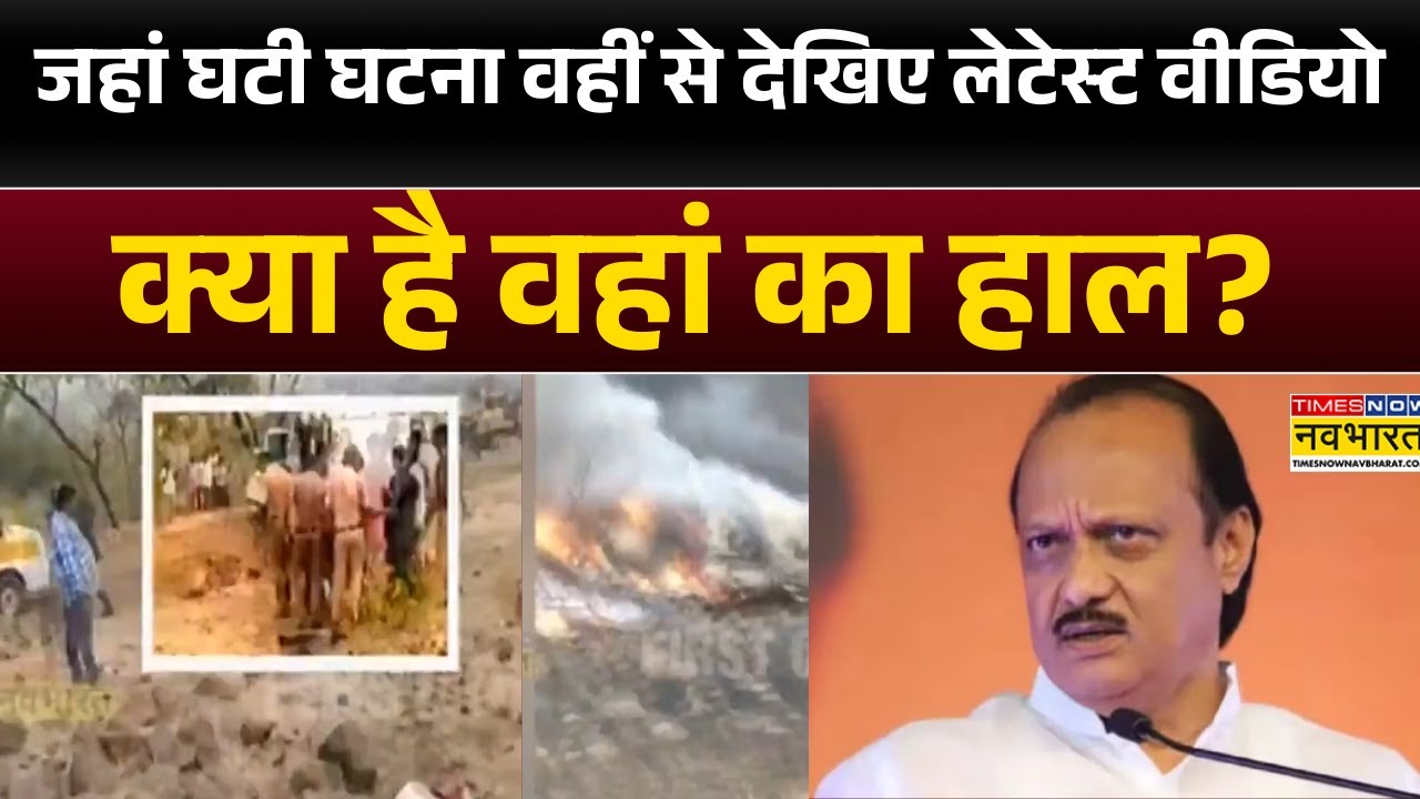 Deputy CM Ajit Pawar Death: जहां घटी घटना वहीं से देखिए लेटेस्ट वीडियो, क्या है वहां का हाल?