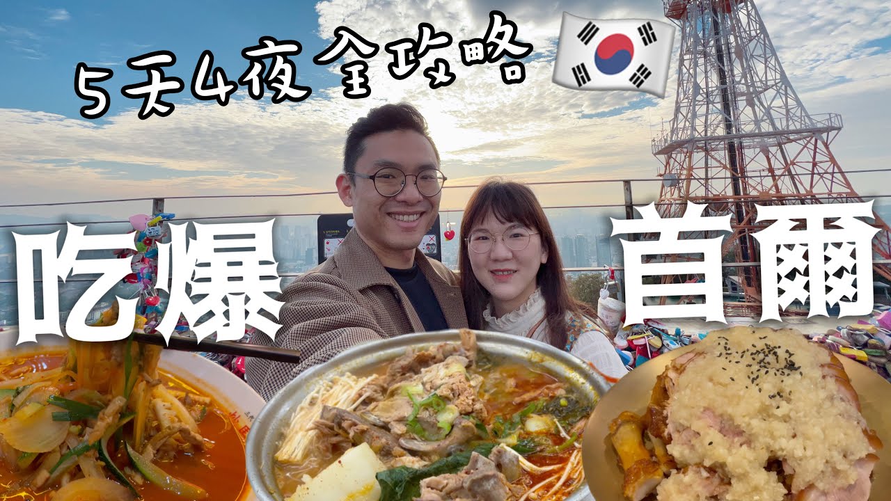 吃爆首爾🇰🇷韓國5天4夜美食攻略｜GD愛吃炒馬麵 24h馬鈴薯排骨湯 烤貝殼吃到爆 韓式豬腳 望遠市場傳統美食｜蛋殼居日記