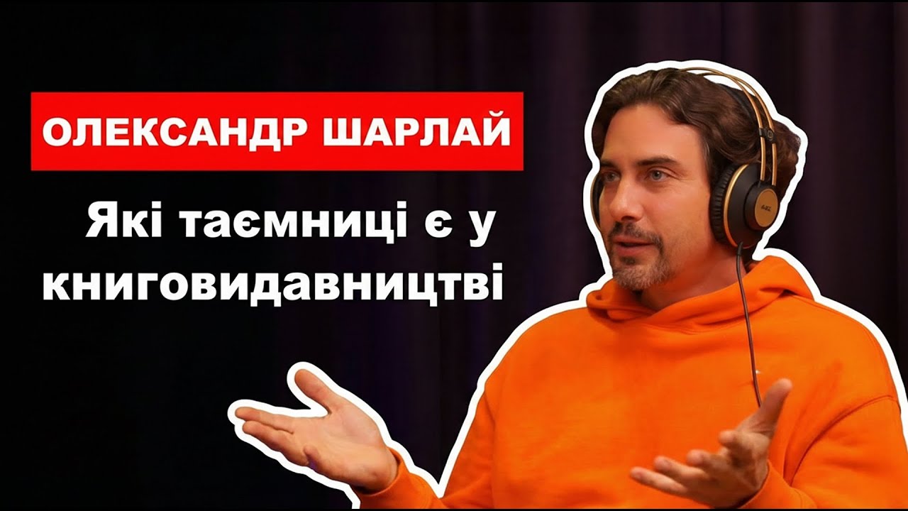 Подкаст M.O. 024 - Олександр Шарлай: про філософські діалоги, книжку про соплі та зашквари видавців