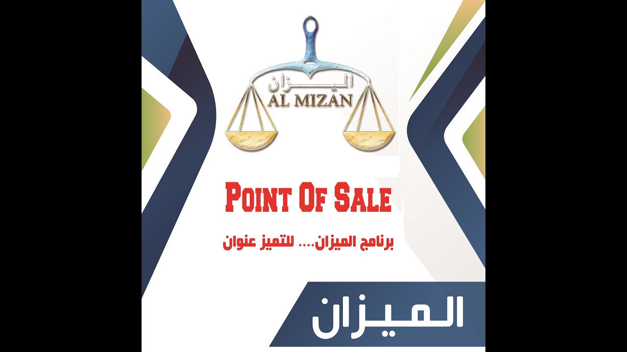 برنامج الميزان للمطاعم