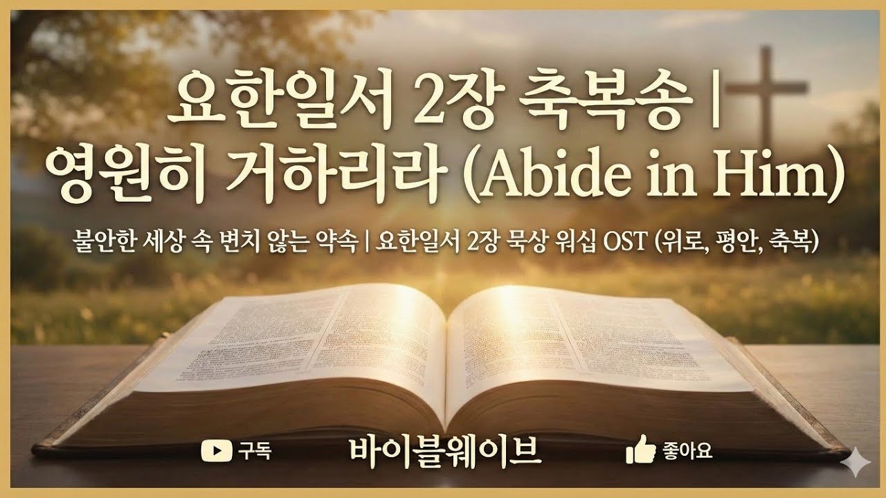 요한일서 2장 축복송 | 영원히 거하리라 (Abide in Him) | 불안한 세상 속 변치 않는 약속 | 요한일서 2장 묵상 워십 OST (위로, 평안, 축복) #축복송