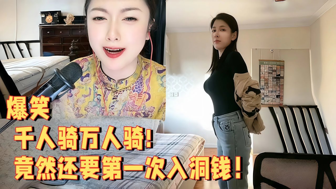 千人骑万人骑，竟然还要第一次入洞钱 
