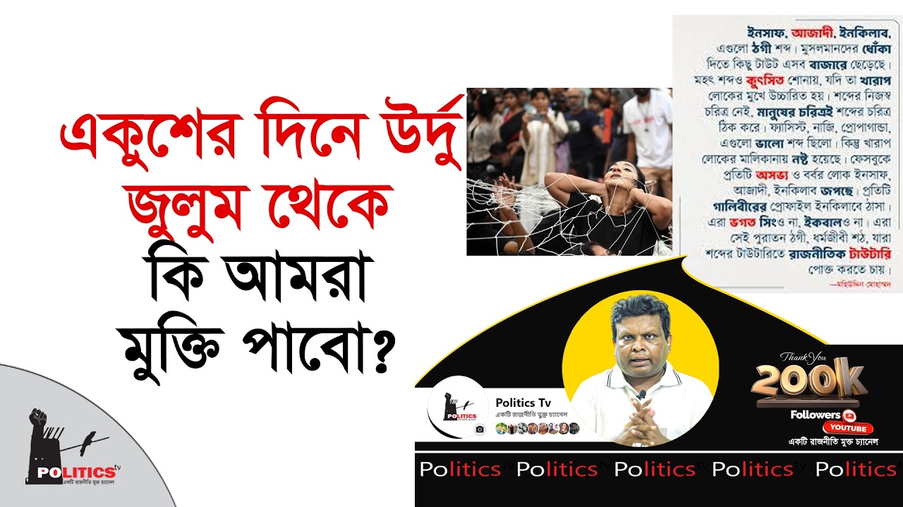 একুশের দিনে উর্দু জুলুম থেকে কি আমরা মুক্তি পাবো ? | 21 February | Politics Tv