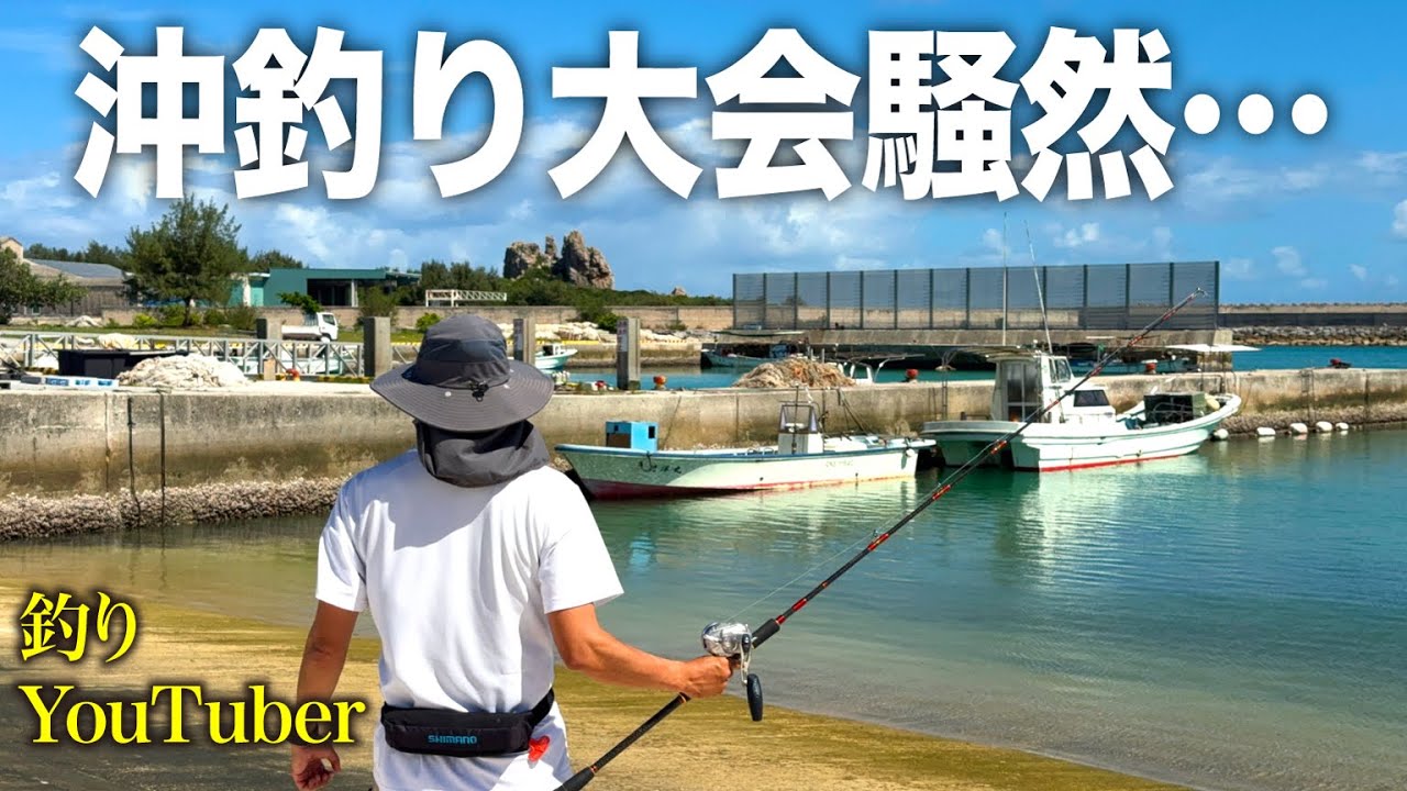 【伝説】沖釣り大会で衝撃のラスト…釣りYouTuber巨大魚を釣る！