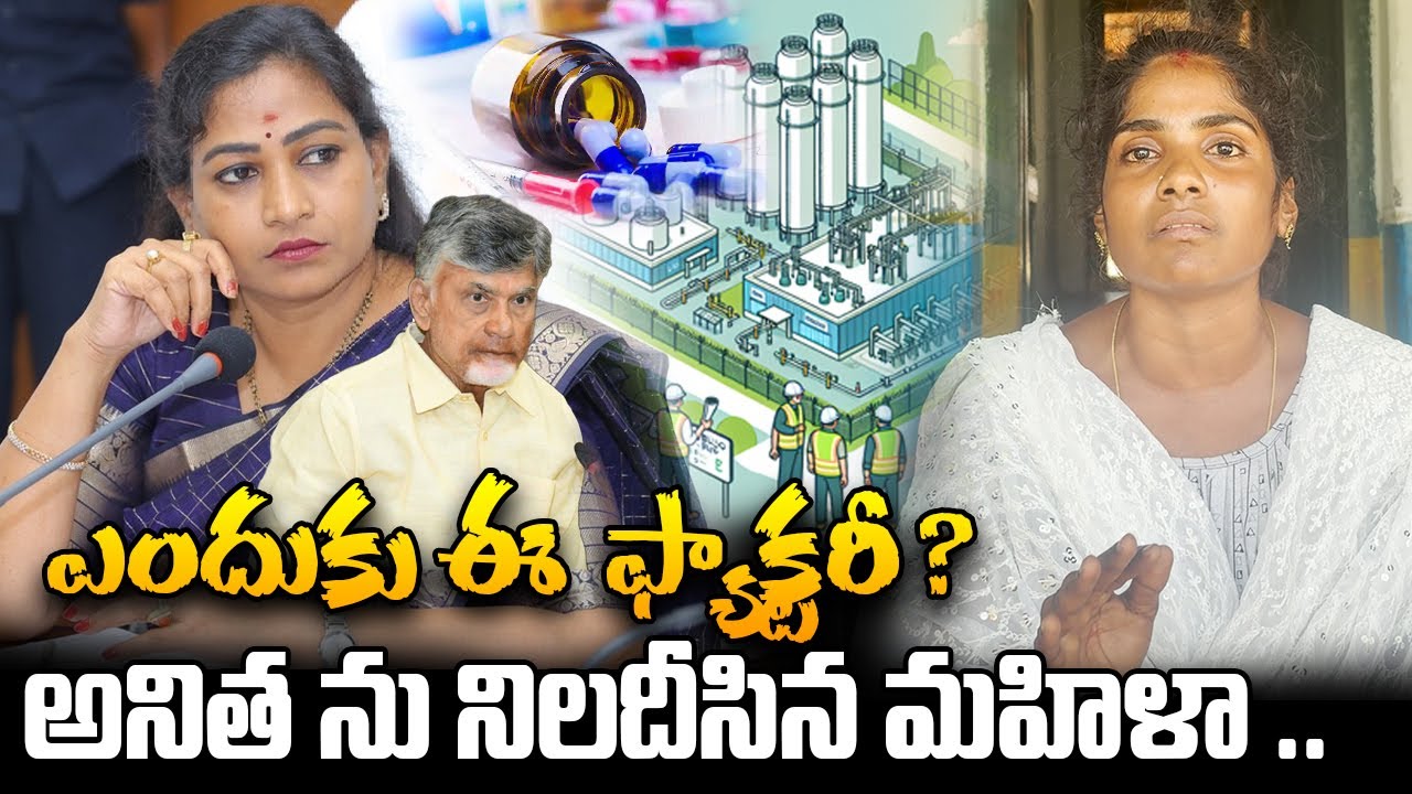 Women Anger On Vangalapudi Anitha | Bulk Drug Park Controversy || ReRaGa News
