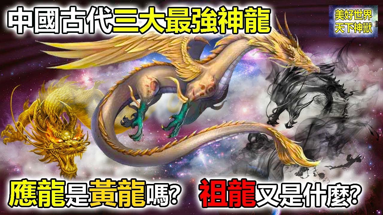 中國古代三大最強神龍！應龍就是黃龍嗎？祖龍又是什麼？