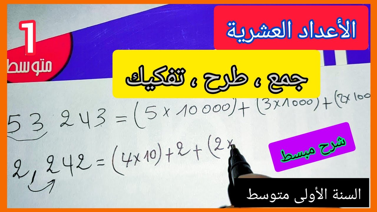 مراجعة الأعداد العشرية جمع و طرح و تفكيك السنة الأولى متوسط