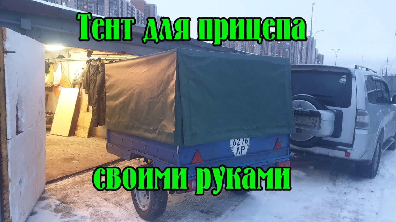 Тент для прицепа из ПВХ ткани своими руками. Делаю один в стесненных условиях.