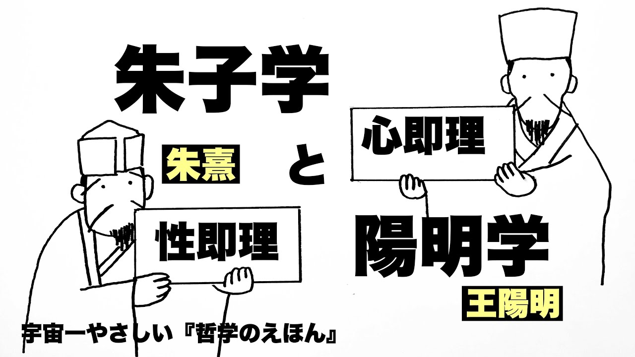 【まとめ】宇宙一やさしい「哲学のえほん」　「朱子学　朱熹先生　性即理」と「陽明学　王陽明先生　心即理」