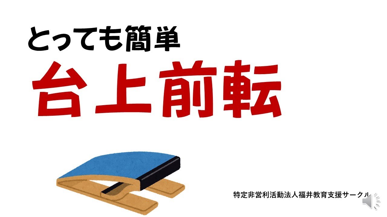とっても簡単台上前転