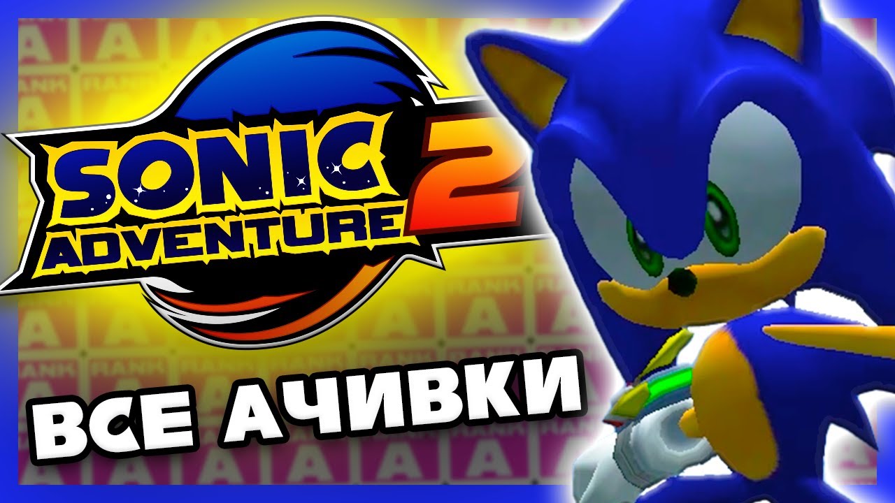 Я получил ВСЕ ДОСТИЖЕНИЯ в Sonic Adventure 2 и они заставили меня СТРАДАТЬ