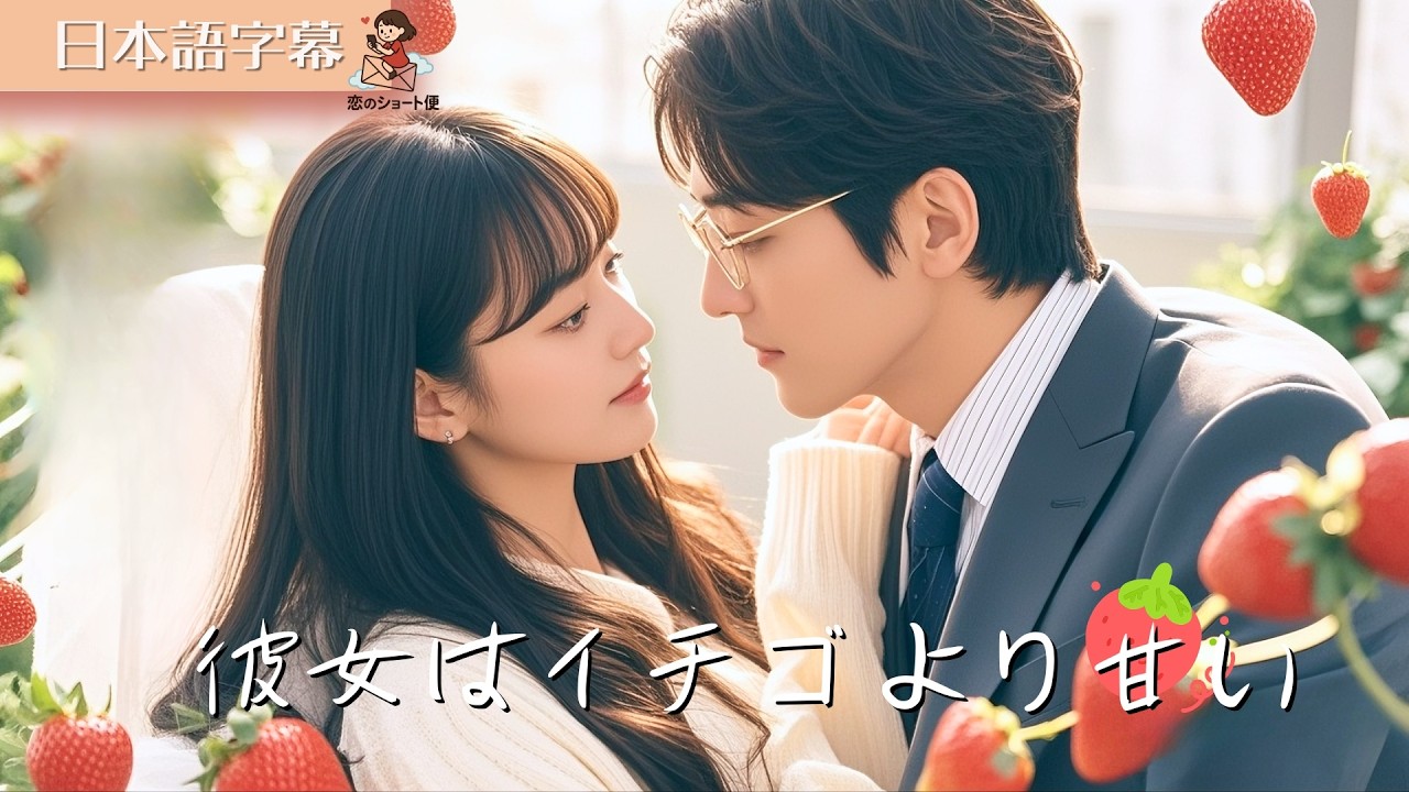 【全話フル｜日本語字】彼女はイチゴより甘い #短編ドラマ