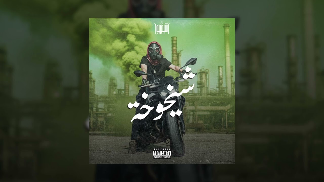 Cheikh Dhayou - شيخوخة [EXPLICIT]