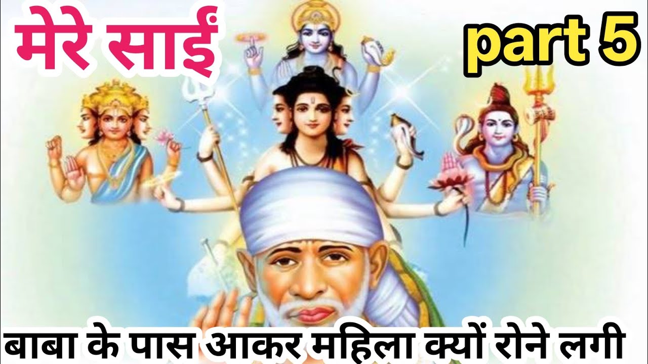मेरे साईं। श्री साईं लीला। शिर्डी के साईं बाबा। साईं बाबा और उनके भक्त की कहानी। Sai Baba katha .
