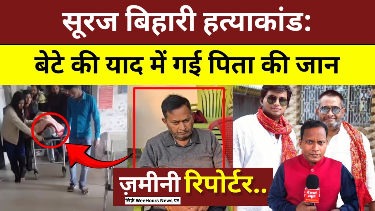 EP 04 I ज़मीनी रिपोर्टर I सूरज बिहारी हत्याकांड: बेटे की याद में गई पिता की जान