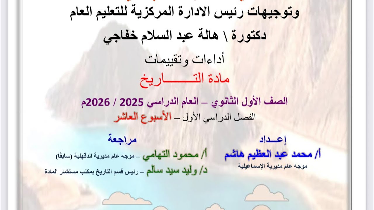 حل التقييم الاسبوعي العاشر الصف الاول الثانوي| مادة التاريخ |الترم الاول٢٠٢٦ لوزارة التربيه والتعليم