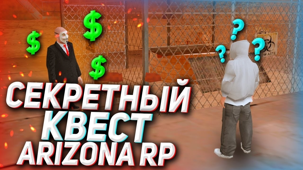 🤯СЕКРЕТНЫЙ КВЕСТ ARIZONA RP | ARIZONA RP | АРИЗОНА РП | ТОП КВЕСТ | АФК ФАРМ | АРИЗОНА RP💸