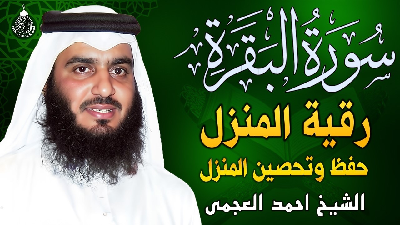 سورة البقرة الشيخ أحمد العجمي القران الكريم مباشر Surat Al-Baqarah Quran Recitation