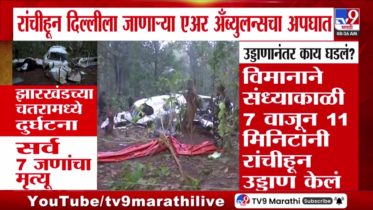 Ranchi हून दिल्लीला जाणाऱ्या एअर अँब्युलन्सचा अपघात | Delhi