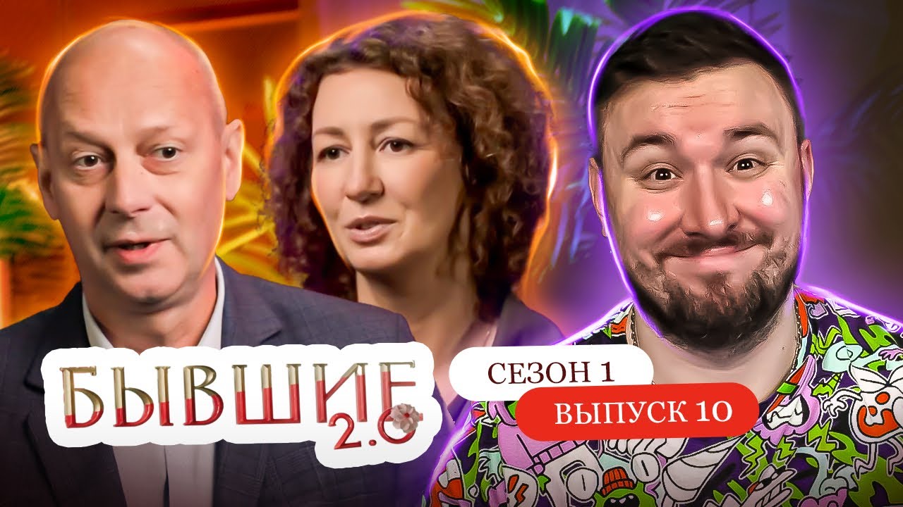 Бывшие 2.0 ► Я ИЗМЕНЯЛА = ОН ВИНОВАТ ► 10 выпуск / 1 сезон