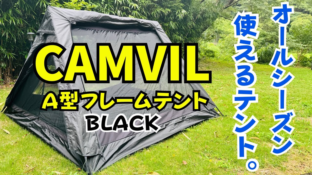 オールシーズン使えるCAMVIL  A型フレームテントBLACK