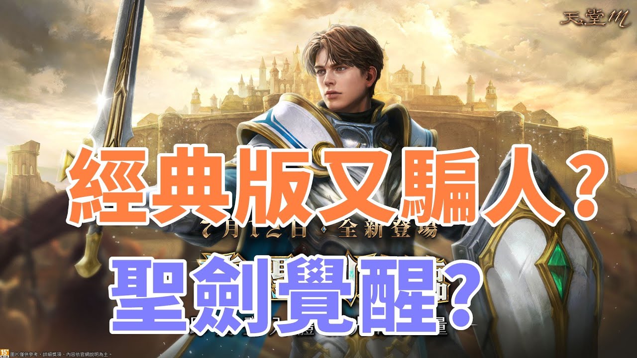 【 天堂M 】3/4韓版覺醒改版是妖精還是聖劍? 經典版網咖原來是包月在家自成網咖?  NC真的厲害 雲手機特價