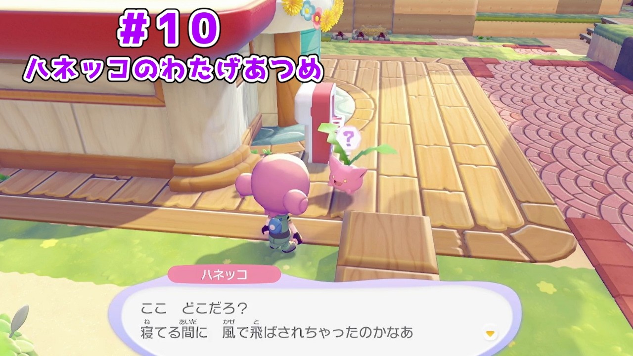 【無言配信】＃10|ハネッコのわたげあつめ【#ぽこ あ ポケモン】