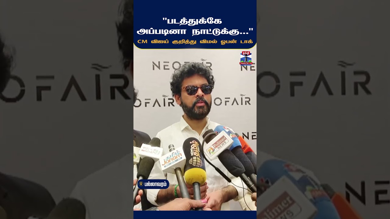 CM Vijay | Actor Vimal | Tamil Politics