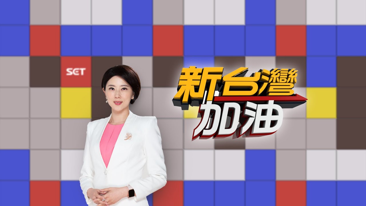 🔴【新台灣加油】本週精彩分析大合集│許貴雅 主持│三立新聞台