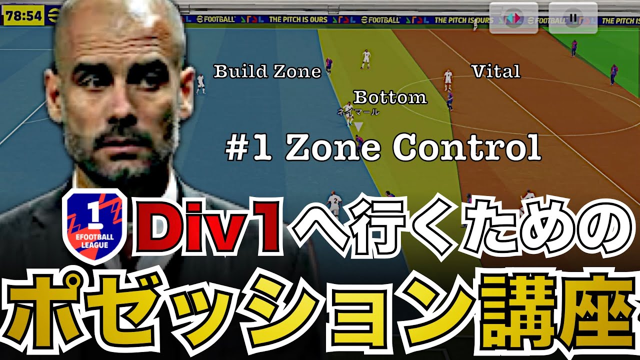 ポゼッションでDiv1に行くための理論「ゾーンコントロール」を徹底解説。これを習得すればプレーが劇的に変わります。【eFootballアプリ】