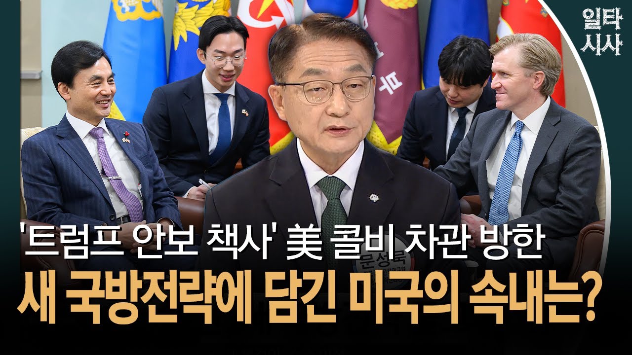 '트럼프 안보 책사' 美 콜비 차관 방한... 새 국방전략에 담긴 미국의 속내는?