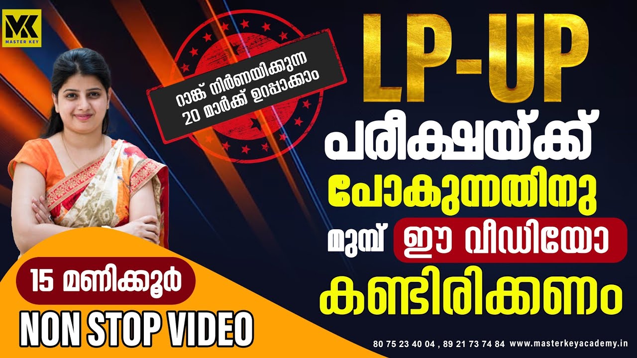 LP/UP ASSISTANT|| FINAL REVISION CLASS|പരീക്ഷയ്ക്ക് പോകുന്നതിനു മുമ്പ് ഈ വീഡിയോ ഉറപ്പായും കാണണം