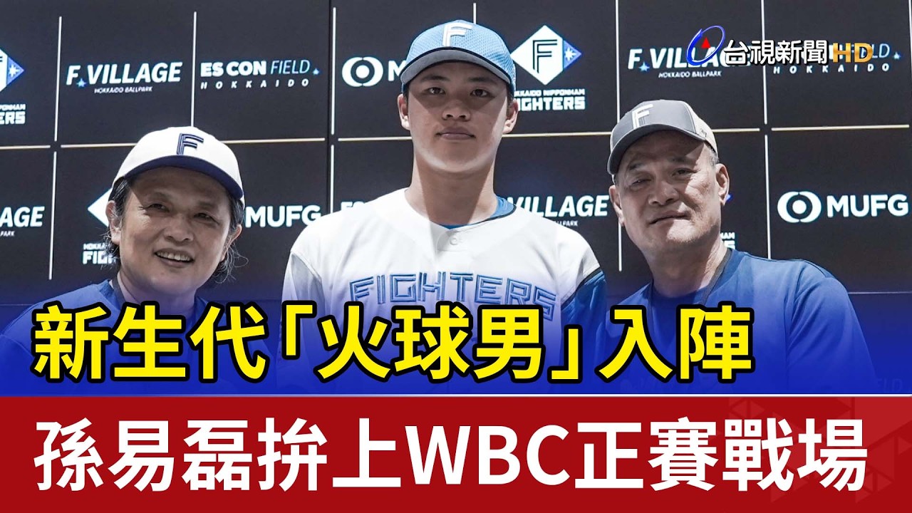 新生代「火球男」入陣 孫易磊拚上WBC正賽戰場