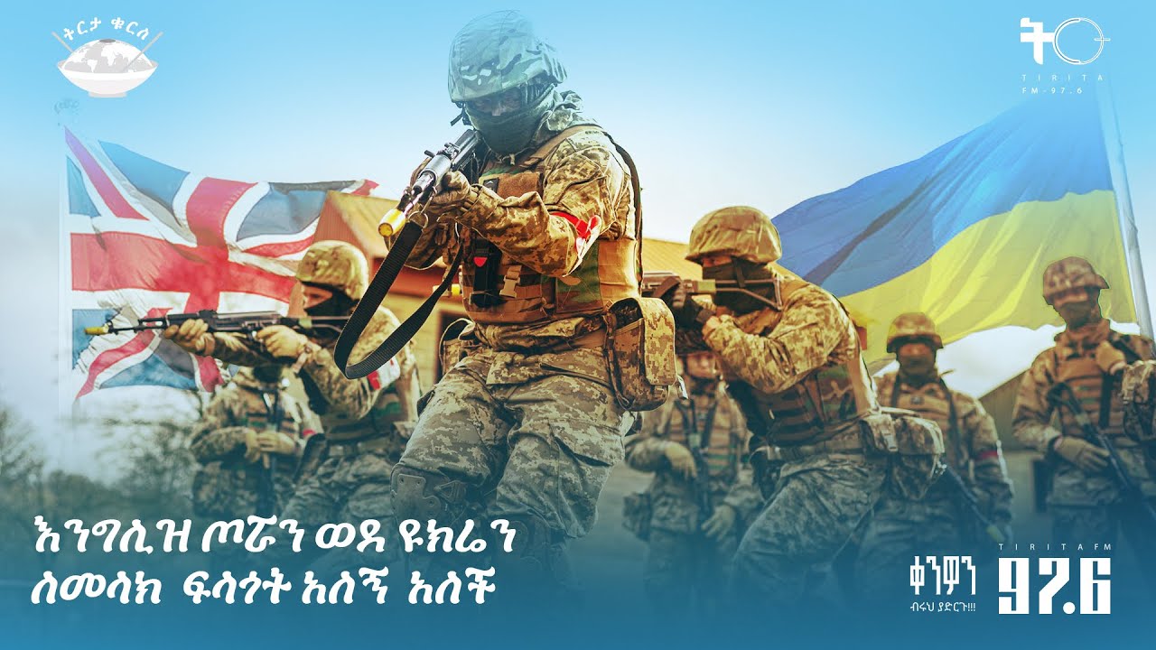 እንግሊዝ ጦሯን ወደ ዩክሬን ለመላክ  ፍላጎት አለኝ  አለች