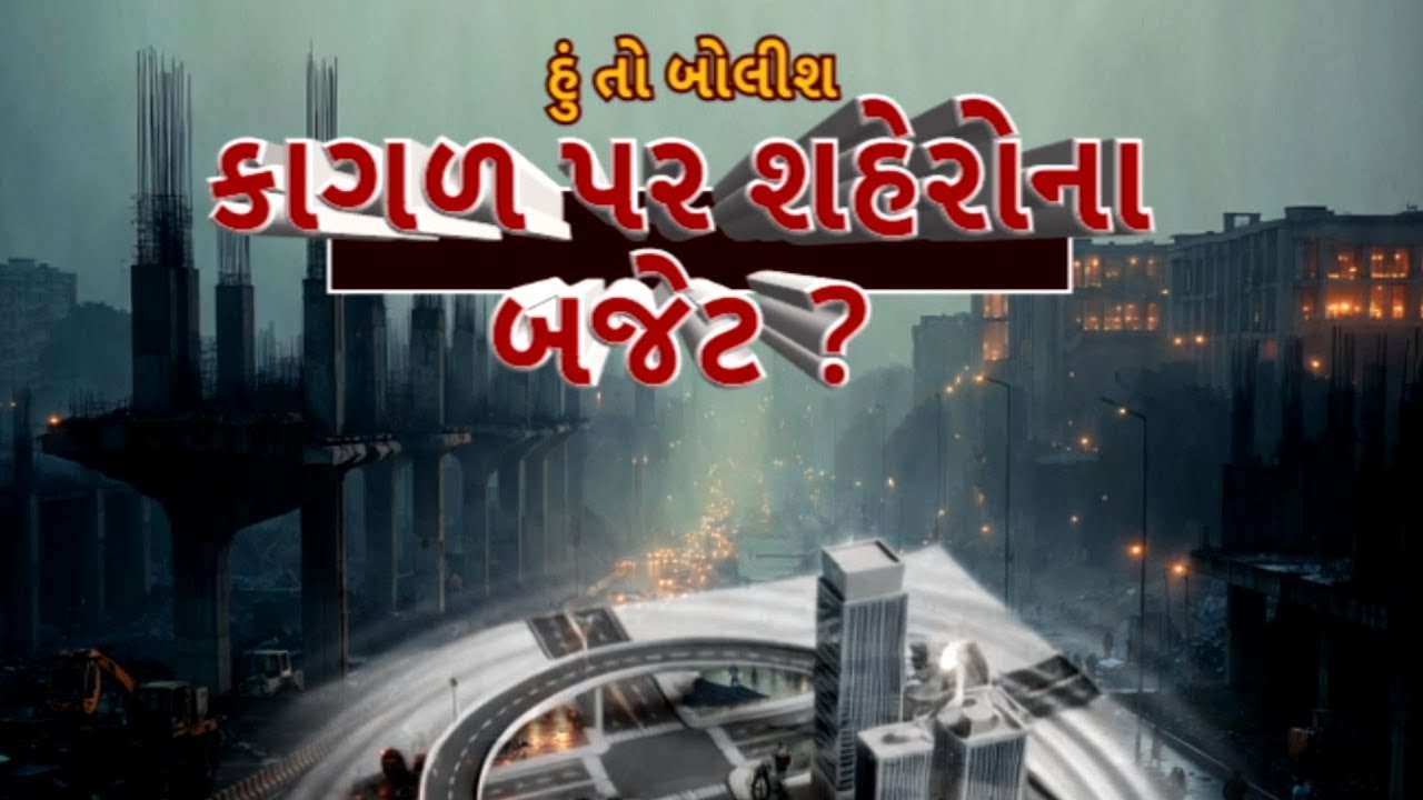 Hun To Bolish | હું તો બોલીશ | કાગળ પર શહેરોના બજેટ ?| ABP Asmita