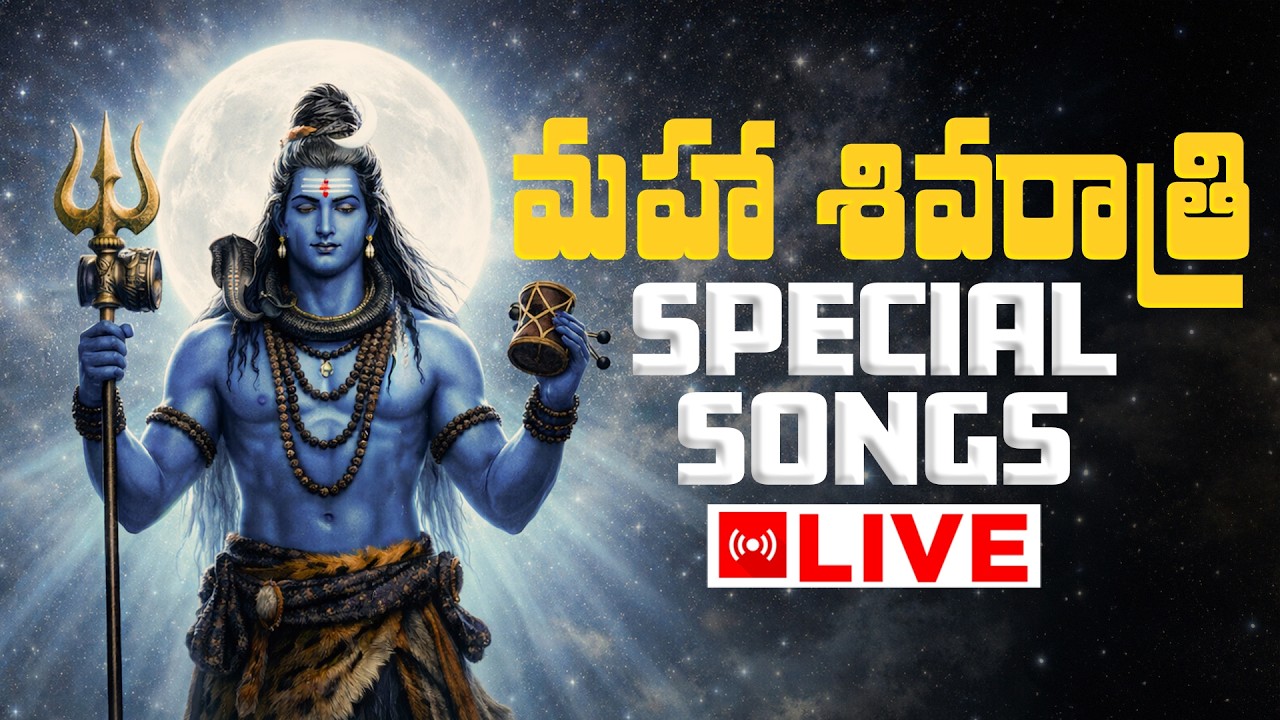 LIVE మహాశివరాత్రి Special Songs | Lord Shiva Songs | #MahaShivaratri | #ShivaratriLive2026 | SGBC