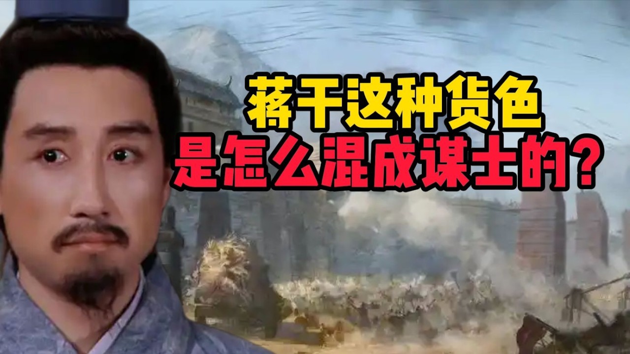 在《三國》中，蔣干是如何成為謀士的？