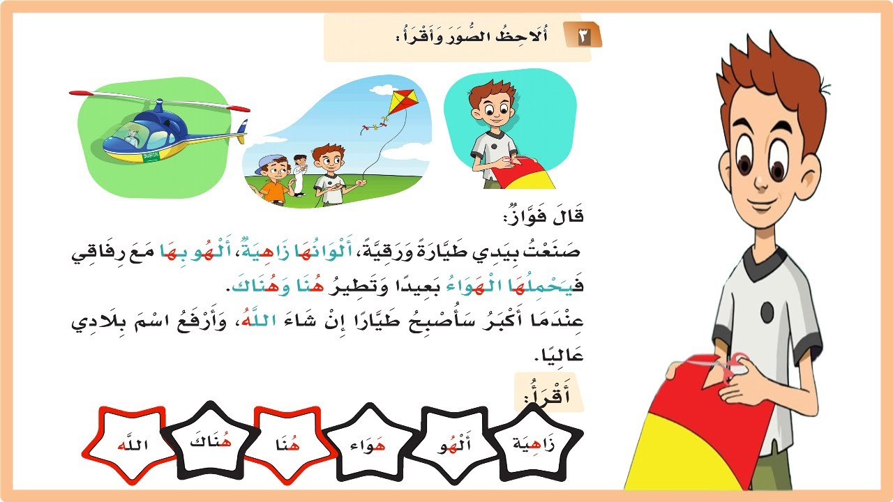 قال فواز صنعت بيدي طيارة ورقية | لغتي اول ابتدائي| حرف الهاء|المنهج السعودي| قال فواز| تعليم الاطفال