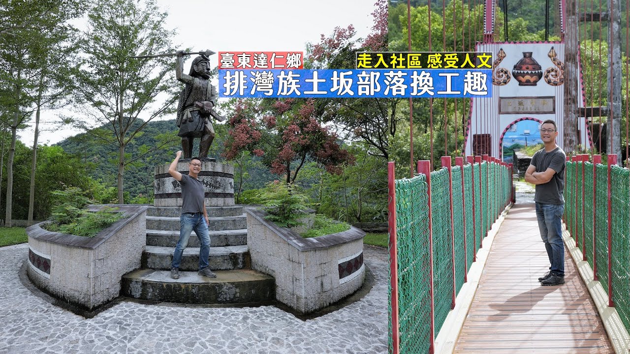 臺東達仁鄉排灣族土坂部落一日體驗，山裡的原民社區感受每一處街道人文特色